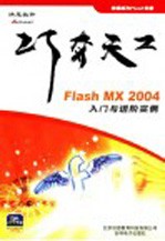 巧夺天工:Flash MX 2004入门与进阶实例