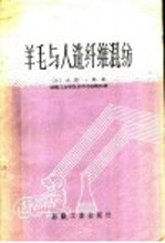 羊毛与人造纤维混纺