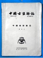 中国古生物志 总号138册 新乙种第5号 中国树形笔石