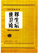 世界卫生论坛 国际卫生发展组织 1989年 第10卷 第2期