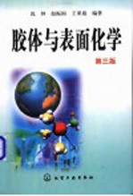 胶体与表面化学 第3版