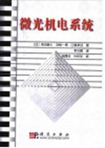 微光机电系统