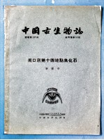 周口店第十四地点鱼化石