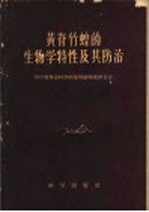黄脊竹蝗的生物学特性及其防治