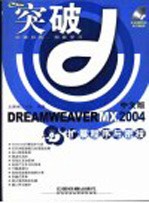 DREAMWEAVER MX 2004扩展程序与密技 中文版