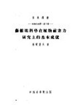 苏维埃科学在植物耐寒力研究上的基本成就