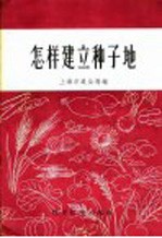 怎样建立种子地
