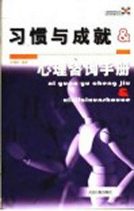 习惯与成就 心理咨询手册