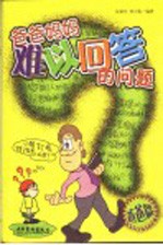 爸爸妈妈难以回答的问题 爸爸篇