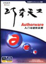 巧夺天工:Authorware入门与进阶实例