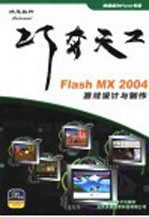 巧夺天工:FLASH MX 2004 游戏设计与制作