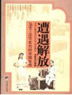 遭遇解放 1890-1930年代的中国女性