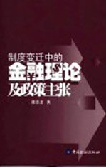 制度变迁中的金融理论及政策主张