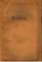 遗传学名词 英中对照