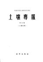 土壤专报 第34号 土壤区划