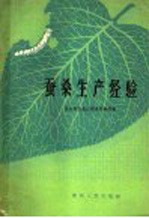 蚕桑生产经验