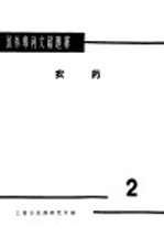 国外专利文献题解 农药 2