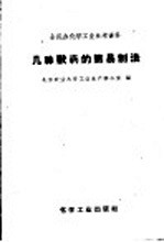 全民办化学工业参考资料 几种兽药的简明制法