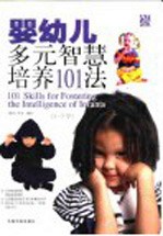 婴幼儿多元智慧培养101法 3-5岁