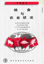 1991年粮食与农业状况