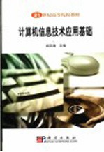 计算机信息技术应用基础