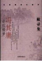 敝帚集 冯其庸论红楼梦