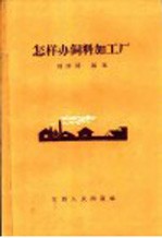 怎样办饲料加工厂