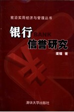 银行信誉研究