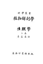 植物解剖学与生理学 上