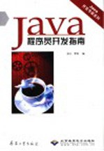 Java程序员开发指南