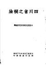 四川省之桐油