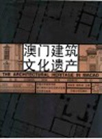 澳门建筑文化遗产