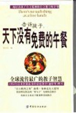 告诉孩子天下没有免费的午餐