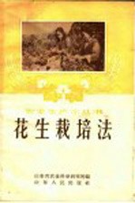花生栽培法