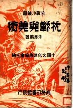 抗战与美术