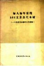 每人每年采伐532立方公尺木材 一个先进伐木场的工作经验