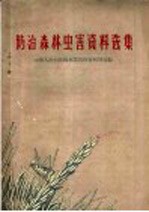 防治森林虫害资料选集