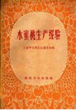 水蜜桃生产经验