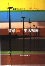 留学荷兰生活指南