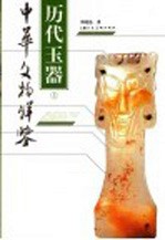 历代玉器 上