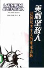 美利坚敌人 法国反美主义的来龙去脉