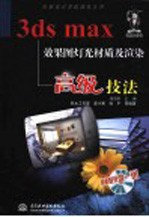 3ds max效果图灯光材质及渲染高级技法