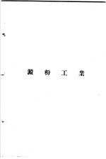 增订化学工业大全 糖及淀粉工业 淀粉工业
