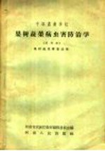 果树蔬菜病虫害防治学 试用本