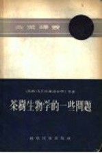 茶树生物学的一些问题
