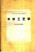 中等专业学校交流讲义 木材工艺学 农业机械制造专业适用