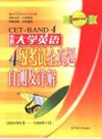 全新大学英语四级考试全真题自测及详解 2003年1月大学英语四级考试全真试题