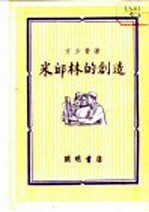 米邱林的创造