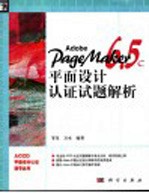 Adobe PageMaker 6.5C平面设计认证试题解析