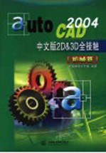 AutoCAD 2004 2D&3D全接触 机械篇 中文版